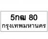 ทะเบียนรถ80- 5กฒ80 ราคาไม่แพง โดย  นันต์ณธรณ์