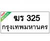 ทะเบียนรถ325- ฆร325 ราคา: 20,000 บาท