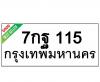 ทะเบียนรถ115- 7กฐ115 ราคา: 25,000 บาท