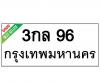 ทะเบียนรถ96- 3กล96 ราคา: 30,000 บาท