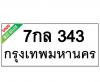 ทะเบียนรถ343- 7กล343 ราคา: 20,000 บาท
