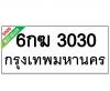 ทะเบียนรถ3030- 6กฆ3030 ราคา: 30,000 บาท