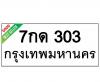 ทะเบียนรถ303- 7กด303 ราคา: 15,000 บาท