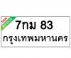 ทะเบียนรถ83- 7กม83 ราคา: 30,000 บาท