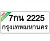 ทะเบียนรถ2225- 7กน2225 ราคา: 20,000 บาท