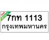 ทะเบียนรถ1113- 7กท1113 ราคา: 15,000 บาท