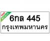 ทะเบียนรถ445- 6กล445 ราคา: 15,000 บาท