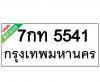 ทะเบียนรถ5541- 7กท5541 ราคา: 30,000 บาท