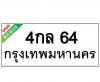 ทะเบียนรถ64- 4กล64 ราคา: 25,000 บาท