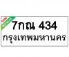 ทะเบียนรถ434- 7กณ434 ราคา: 15,000 บาท