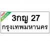 ทะเบียนรถ27- 3กญ27 ราคา: 30,000 บาท