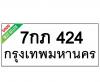 ทะเบียนรถ424- 7กภ424 ราคา: 25,000 บาท