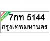 ทะเบียนรถ5144- 7กท5144 ราคา: 20,000 บาท