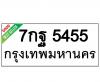 ทะเบียนรถ5455- 7กฐ5455 ราคา: 30,000 บาท