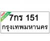 ทะเบียนรถ151- 7กร151 ราคา: 30,000 บาท