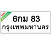 ทะเบียนรถ 6กม83 ราคา: 25,000 บาท