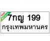 ทะเบียนรถ199- 7กญ199 ราคา: 30,000 บาท