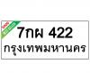 ทะเบียนรถ422- 7กผ422 ราคา: 15,000 บาท