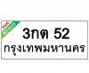 ทะเบียนรถ52- 3กต52 ราคา: 25,000 บาท