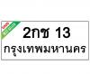 ทะเบียนรถ13- 2กช13 ราคา: 30,000 บาท