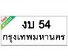 ทะเบียนรถ54- งบ54 ราคา: 145,000 บาท