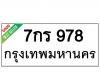 ทะเบียนรถ978- 7กร978 ราคา: 30,000 บาท