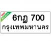 ทะเบียนรถ700- 6กฎ700 ราคา: 20,000 บาท