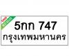 ทะเบียนรถ747- 5กก747 ราคา: 25,000 บาท