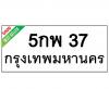 ทะเบียนรถ37- 5กพ37 ราคา: 20,000 บาท