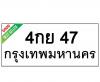 ทะเบียนรถ47- 4กย47 ราคา: 25,000 บาท