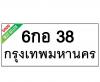 ทะเบียนรถ38- 6กอ38 ราคา: 30,000 บาท