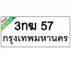 ทะเบียนรถ57- 3กฆ57 ราคา: 30,000 บาท