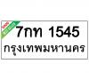 ทะเบียนรถ1545- 7กท1545 ราคา: 30,000 บาท
