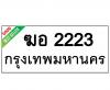 ทะเบียนรถ2223- ฆอ2223 ราคา: 20,000 บาท