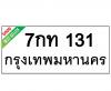 ทะเบียนรถ131- 7กท131 ราคา: 20,000 บาท