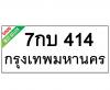ทะเบียนรถ414- 7กบ414 ราคา: 30,000 บาท