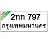 ทะเบียนรถ797- 2กก797 ราคา: 30,000 บาท
