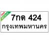 ทะเบียนรถ424- 7กด424 ราคา: 20,000 บาท