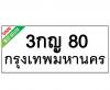 ทะเบียนรถ80- 3กญ80 ราคา: 25,000 บาท