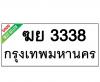 ทะเบียนรถ3338- ฆบ3338 ราคา: 20,000 บาท
