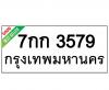 ทะเบียนรถ3579- 7กก3579 ราคา: 25,000 บาท