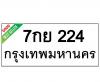 ทะเบียนรถ224- 7กย224 ราคา: 30,000 บาท