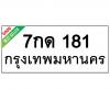 ทะเบียนรถ181- 7กด181 ราคา: 25,000 บาท