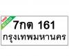 ทะเบียนรถ 7กต161 ราคา: 15,000 บาท