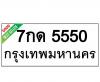 ทะเบียนรถ5550-7กด5550 ราคา: 20,000 บาท