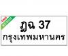 ทะเบียนรถ37- ฎฉ37 ราคา: 30,000 บาท