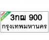 ทะเบียนรถ900- 3กฌ900 ราคา: 30,000 บาท