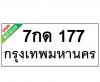 ทะเบียนรถ177- 7กด177 ราคา: 20,000 บาท