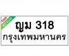 ทะเบียนรถ318- ญม318 ราคา: 15,001 บาท