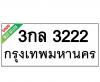 ทะเบียนรถ3222 3กล3222 ราคา: 20,000 บาท